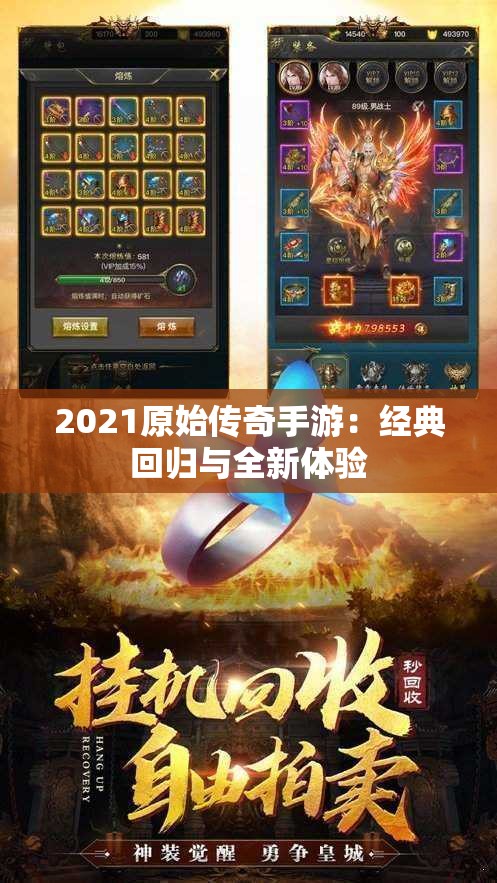 2021原始传奇手游：经典回归与全新体验