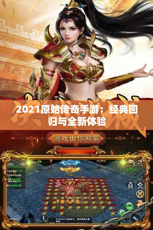 2021原始传奇手游：经典回归与全新体验