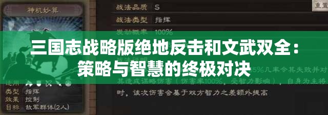 三国志战略版绝地反击和文武双全：策略与智慧的终极对决