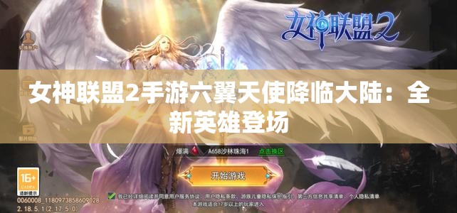 女神联盟2手游六翼天使降临大陆：全新英雄登场