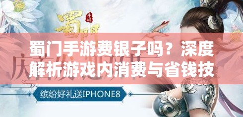 蜀门手游费银子吗？深度解析游戏内消费与省钱技巧