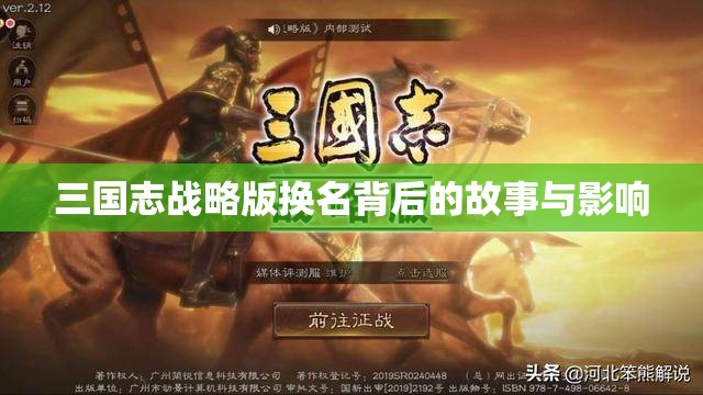 三国志战略版换名背后的故事与影响