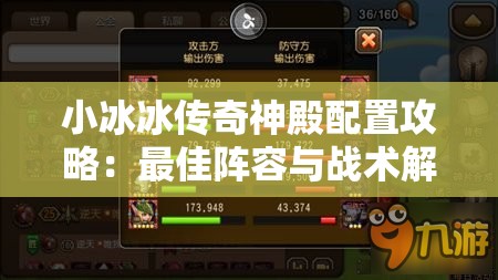 小冰冰传奇神殿配置攻略：最佳阵容与战术解析