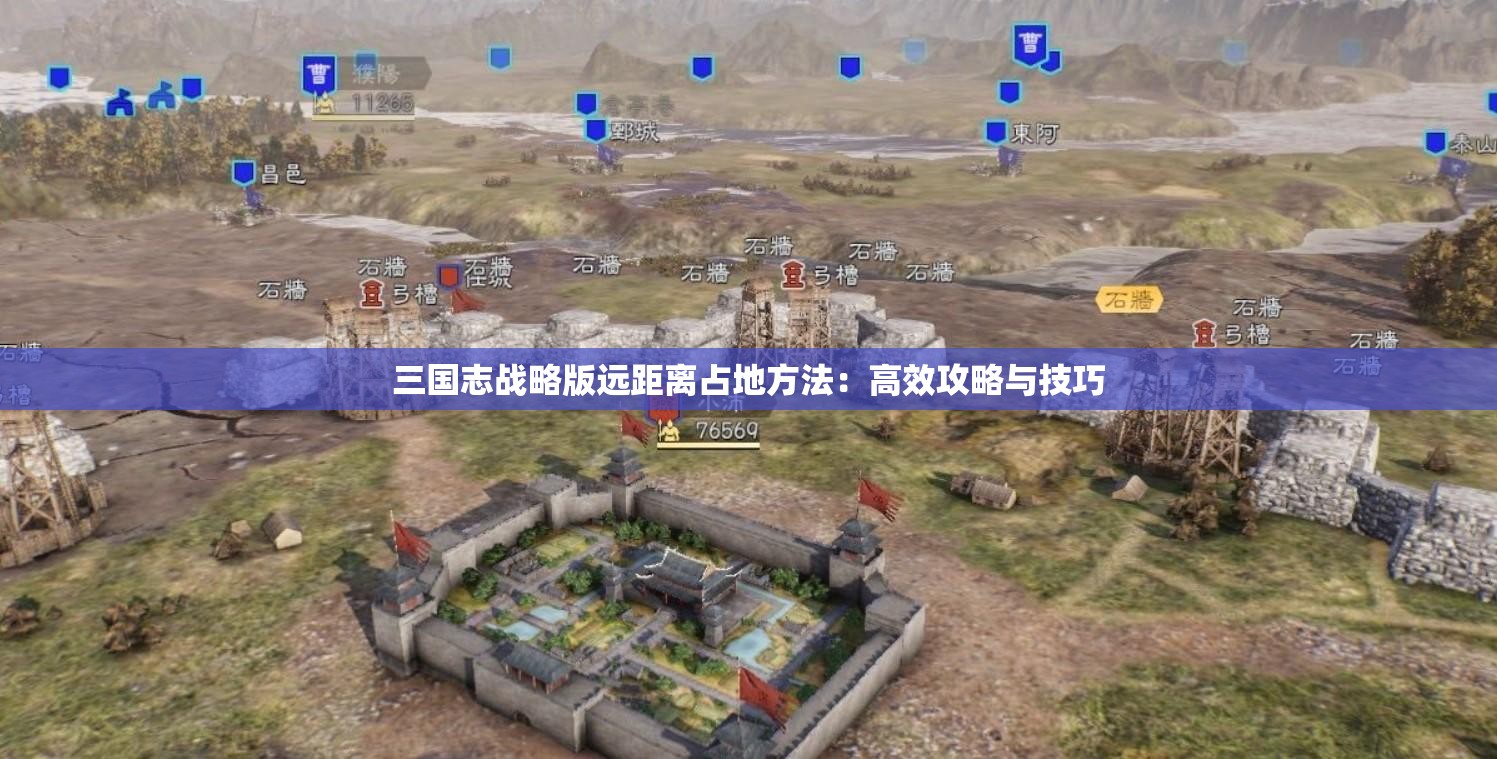 三国志战略版远距离占地方法：高效攻略与技巧