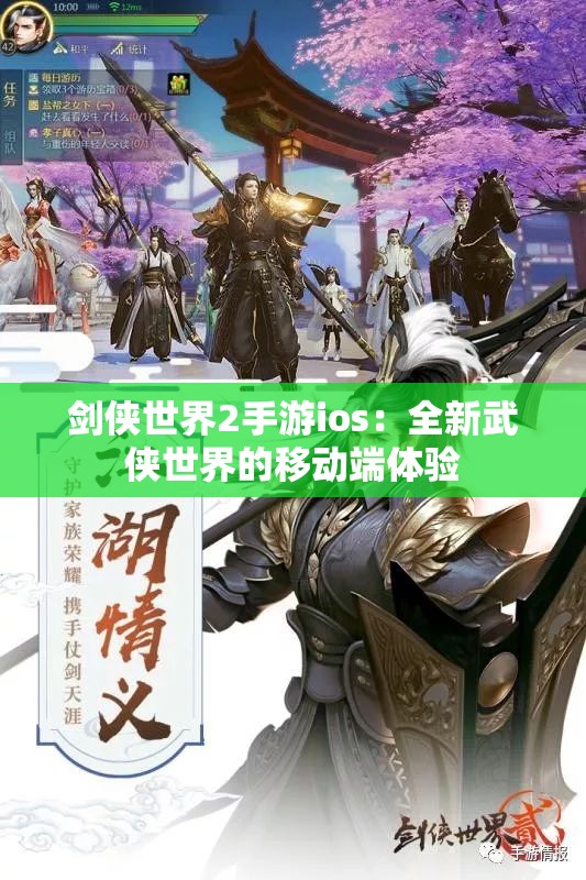 剑侠世界2手游ios：全新武侠世界的移动端体验