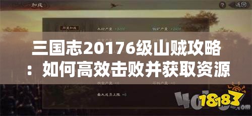 三国志20176级山贼攻略：如何高效击败并获取资源