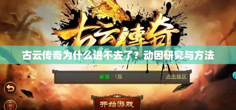 古云传奇为什么进不去了？动因研究与方法