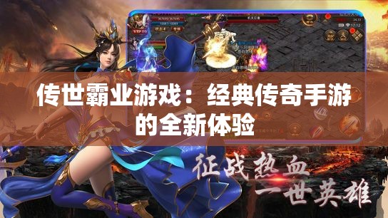 传世霸业游戏：经典传奇手游的全新体验