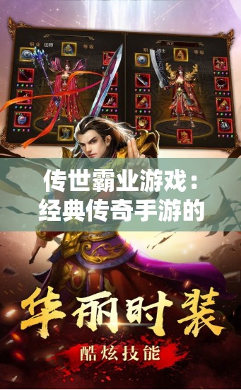 传世霸业游戏：经典传奇手游的全新体验