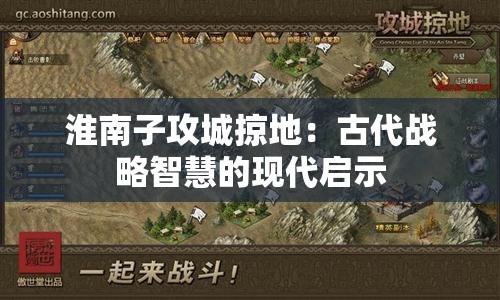 淮南子攻城掠地：古代战略智慧的现代启示