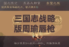 三国志战略版周瑜唇枪舌战：智谋与策略的巅峰对决