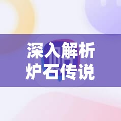 深入解析炉石传说酒馆战棋吉姆雷诺技能机制