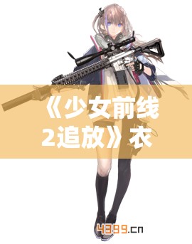 《少女前线2追放》衣装莓果沙巴翁皮肤：全新视觉体验与角色魅力