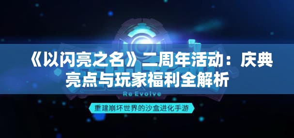 《以闪亮之名》二周年活动：庆典亮点与玩家福利全解析