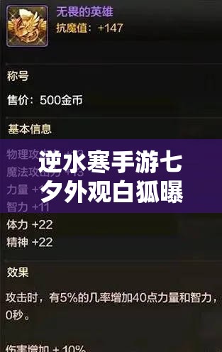 逆水寒手游七夕外观白狐曝光：手游是否只能吃端游的剩饭？