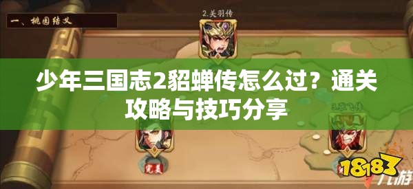 少年三国志2貂蝉传怎么过？通关攻略与技巧分享