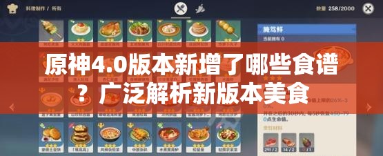 原神4.0版本新增了哪些食谱？广泛解析新版本美食