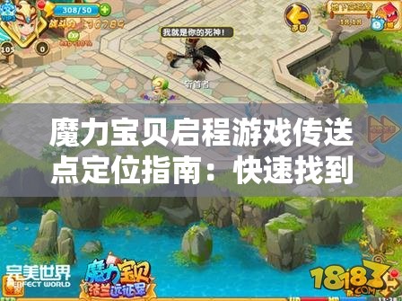 魔力宝贝启程游戏传送点定位指南：快速找到关键地点