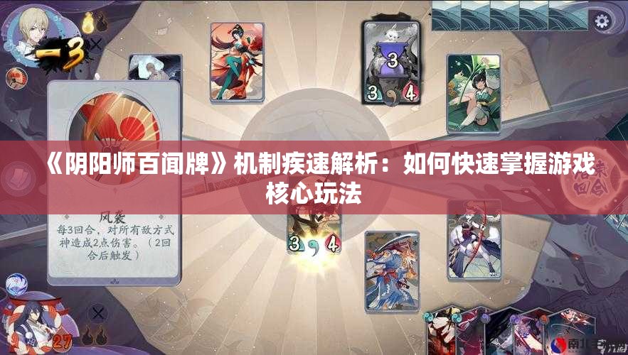 《阴阳师百闻牌》机制疾速解析：如何快速掌握游戏核心玩法