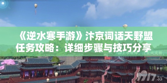 《逆水寒手游》汴京词话天野盟任务攻略：详细步骤与技巧分享