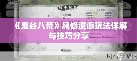 《鬼谷八荒》风修流派玩法详解与技巧分享