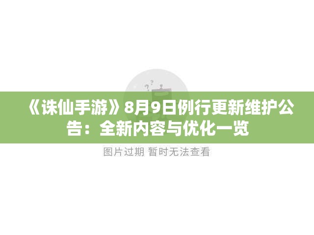 《诛仙手游》8月9日例行更新维护公告：全新内容与优化一览