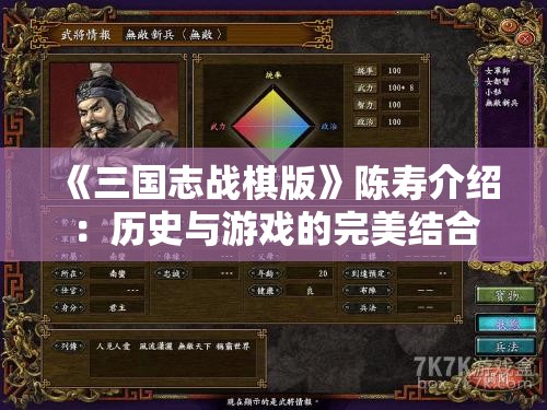 《三国志战棋版》陈寿介绍：历史与游戏的完美结合