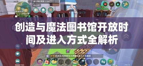 创造与魔法图书馆开放时间及进入方式全解析