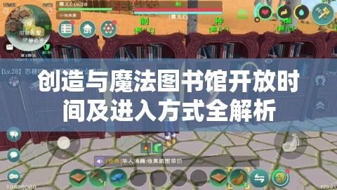 创造与魔法图书馆开放时间及进入方式全解析