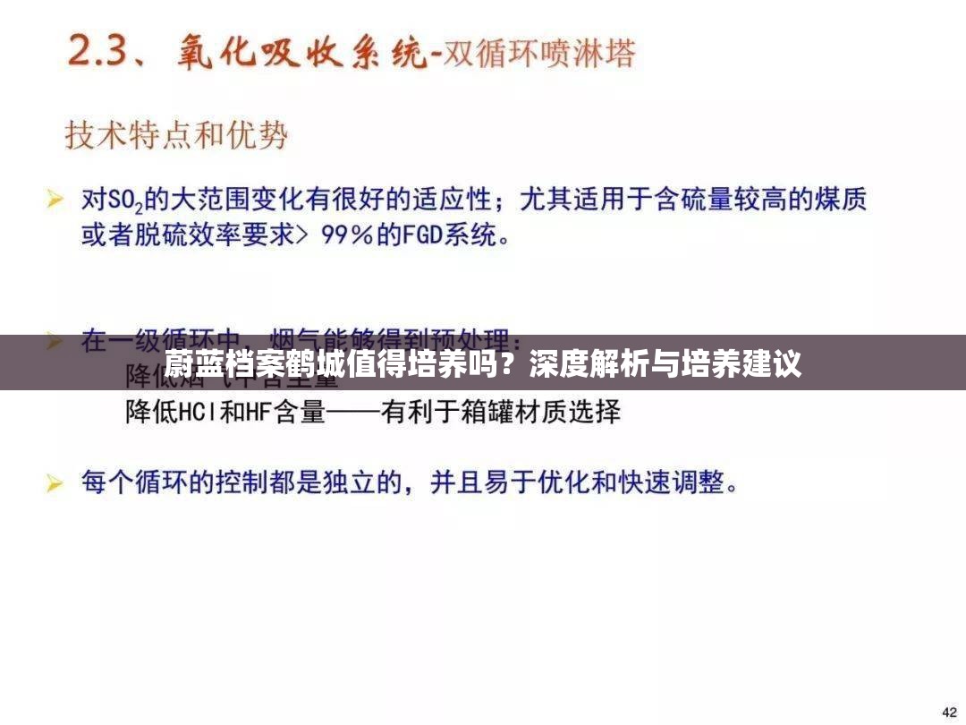 蔚蓝档案鹤城值得培养吗？深度解析与培养建议