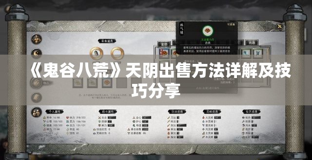 《鬼谷八荒》天阴出售方法详解及技巧分享