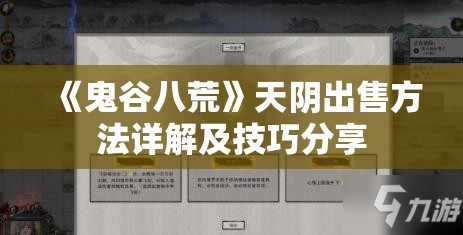 《鬼谷八荒》天阴出售方法详解及技巧分享