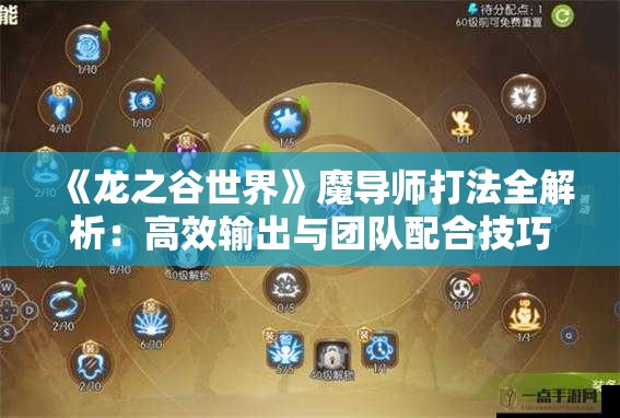 《龙之谷世界》魔导师打法全解析：高效输出与团队配合技巧