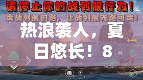 热浪袭人，夏日悠长！8月《巅峰战舰》抖音招募火热开启！