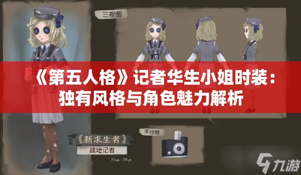 《第五人格》记者华生小姐时装：独有风格与角色魅力解析