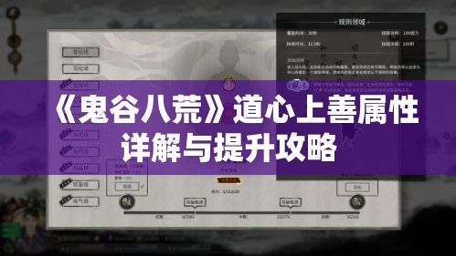 《鬼谷八荒》道心上善属性详解与提升攻略