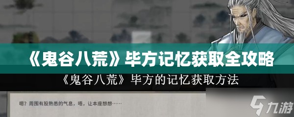 《鬼谷八荒》毕方记忆获取全攻略