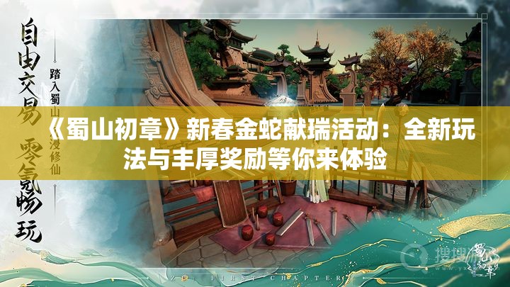 《蜀山初章》新春金蛇献瑞活动：全新玩法与丰厚奖励等你来体验