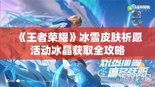 《王者荣耀》冰雪皮肤祈愿活动冰晶获取全攻略