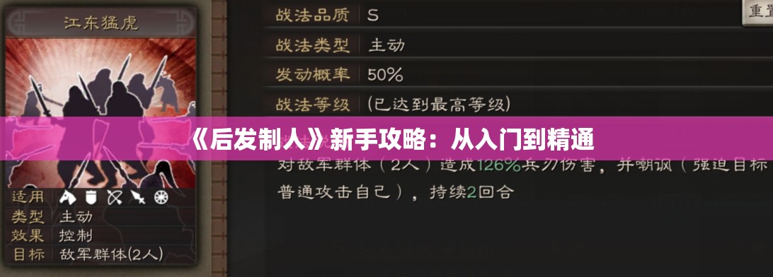 《后发制人》新手攻略：从入门到精通