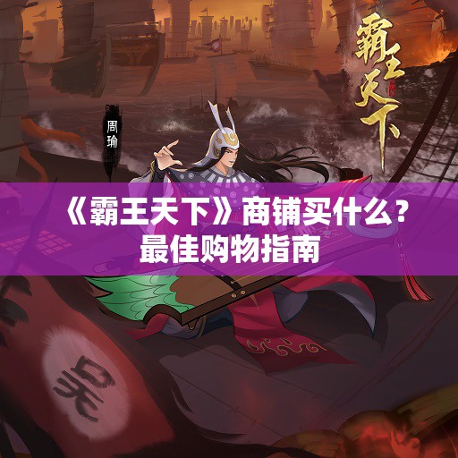 《霸王天下》商铺买什么？最佳购物指南