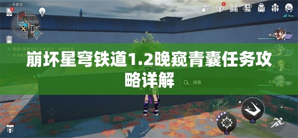 崩坏星穹铁道1.2晚窥青囊任务攻略详解