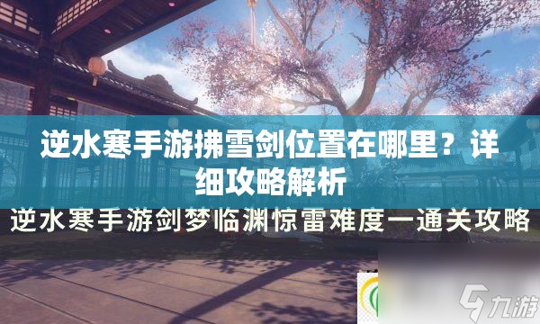 逆水寒手游拂雪剑位置在哪里？详细攻略解析