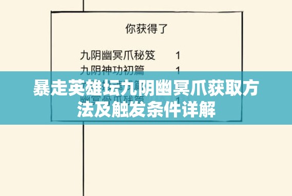 暴走英雄坛九阴幽冥爪获取方法及触发条件详解