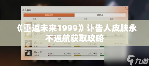 《重返未来1999》讣告人皮肤永不返航获取攻略