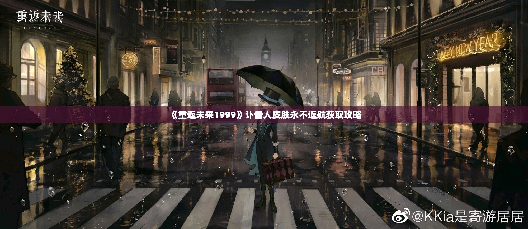 《重返未来1999》讣告人皮肤永不返航获取攻略