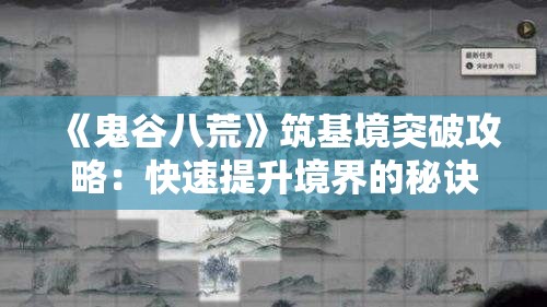 《鬼谷八荒》筑基境突破攻略：快速提升境界的秘诀