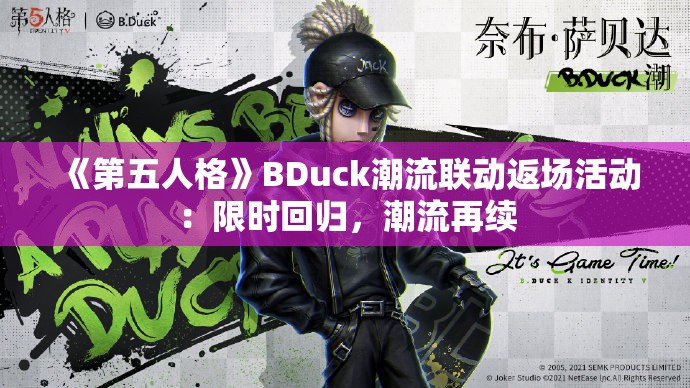 《第五人格》BDuck潮流联动返场活动：限时回归，潮流再续