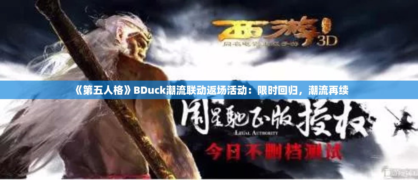 《第五人格》BDuck潮流联动返场活动：限时回归，潮流再续