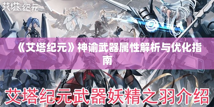 《艾塔纪元》神谕武器属性解析与优化指南